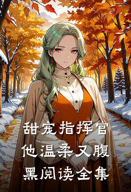 甜宠指挥官他温柔又腹黑阅读全集