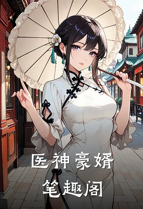 医神豪婿 笔趣阁