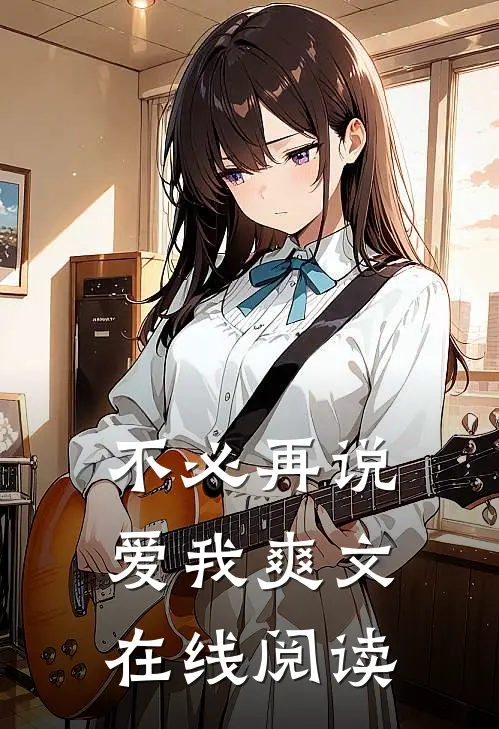 不必再说爱我爽文在线阅读