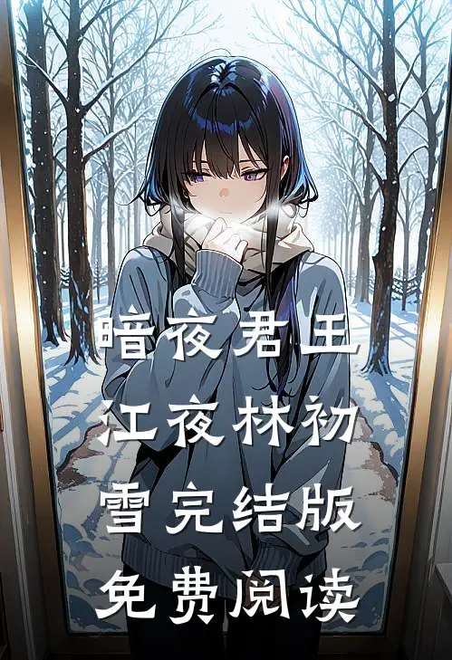 暗夜君王江夜林初雪完结版免费阅读