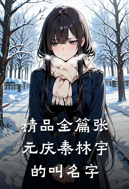 精品全篇张元庆秦林宇的叫名字