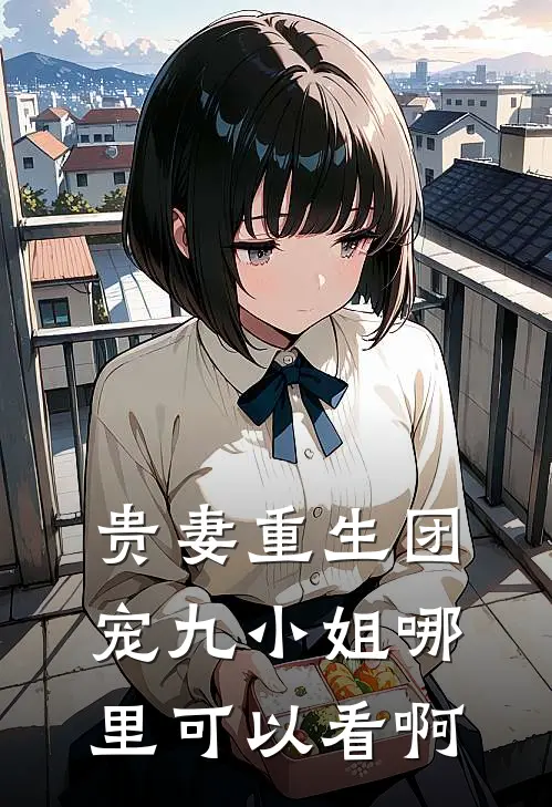 贵妻重生团宠九小姐哪里可以看啊