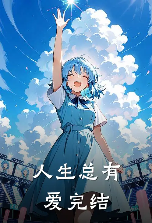 人生总有爱完结