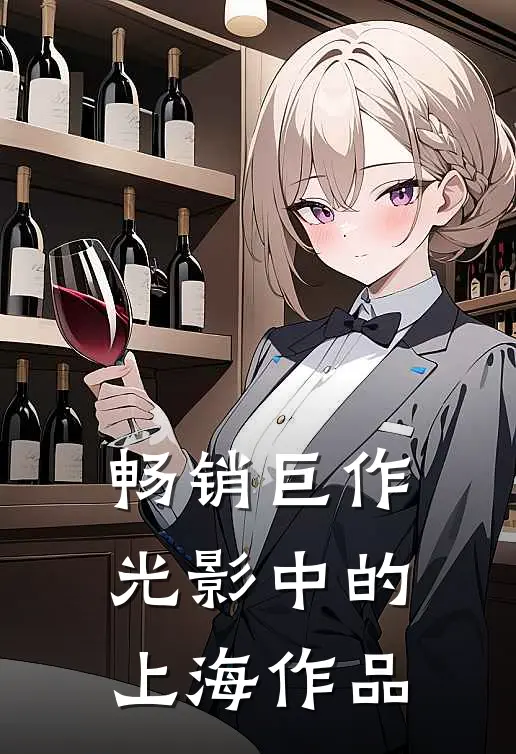 畅销巨作光影中的上海作品