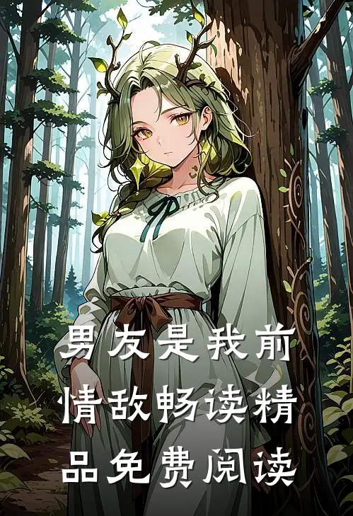 男友是我前情敌畅读精品免费阅读