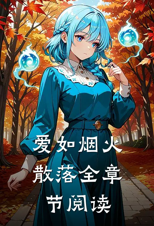 爱如烟火散落全章节阅读