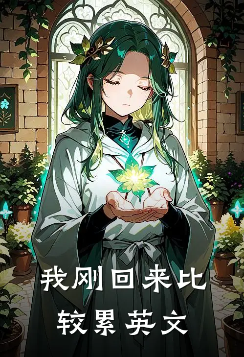 我刚回来比较累英文