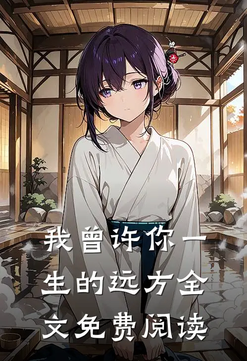 我曾许你一生的远方全文免费阅读
