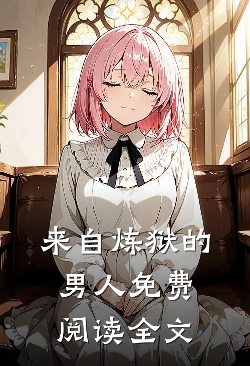 来自炼狱的男人免费阅读全文