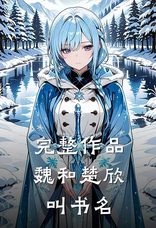 完整作品魏和楚欣叫书名