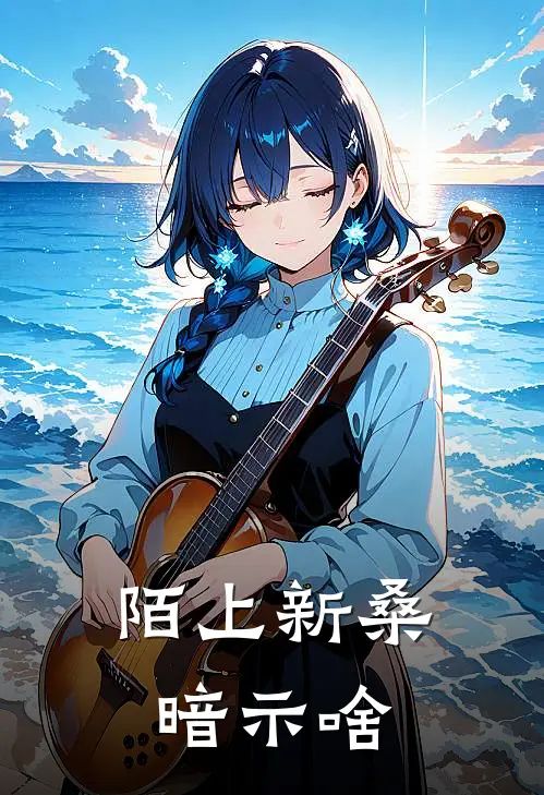 陌上新桑暗示啥