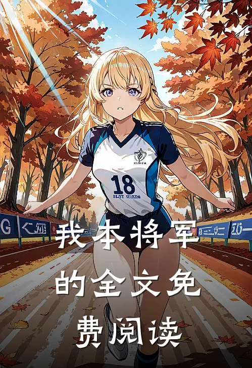 我本将军的全文免费阅读
