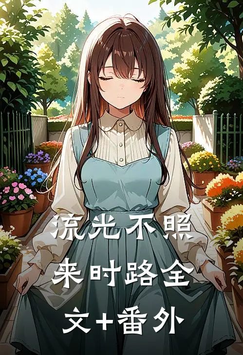 流光不照来时路全文+番外