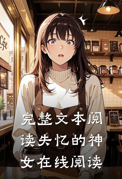 完整文本阅读失忆的神女在线阅读