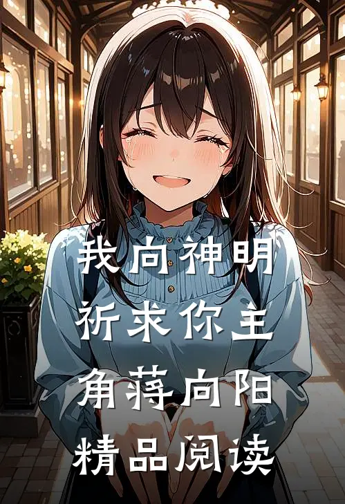 我向神明祈求你主角蒋向阳精品阅读