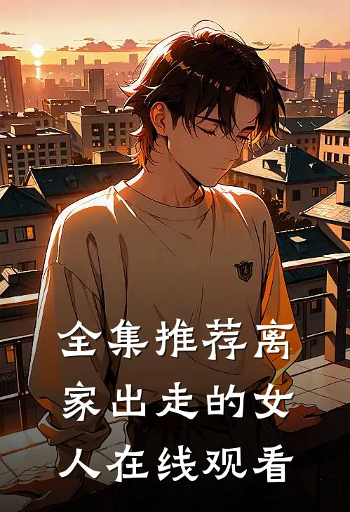 全集推荐离家出走的女人在线观看