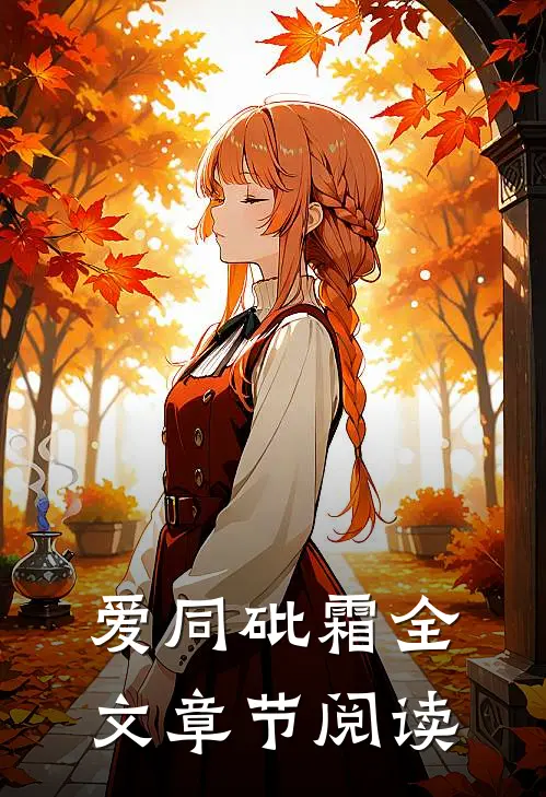 爱同砒霜全文章节阅读