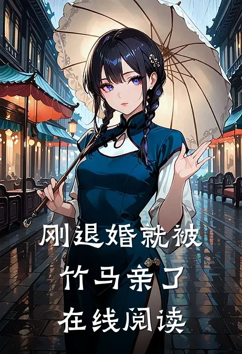 刚退婚就被竹马亲了在线阅读