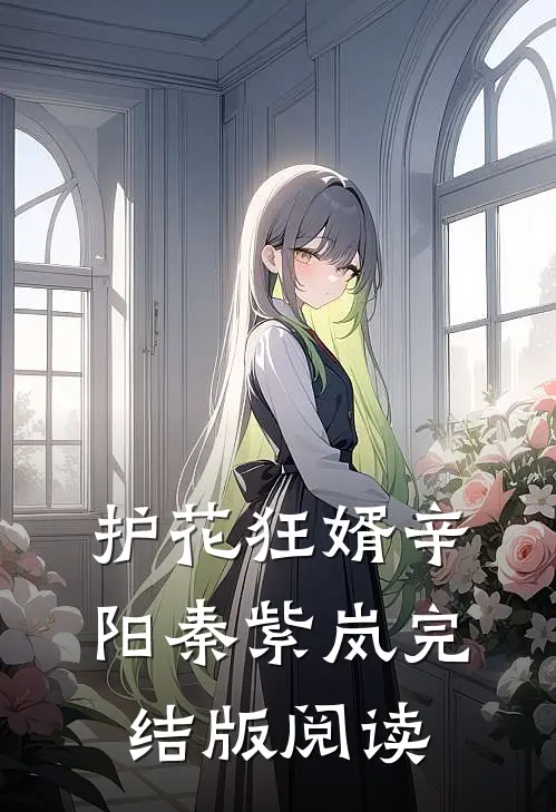 护花狂婿辛阳秦紫岚完结版阅读