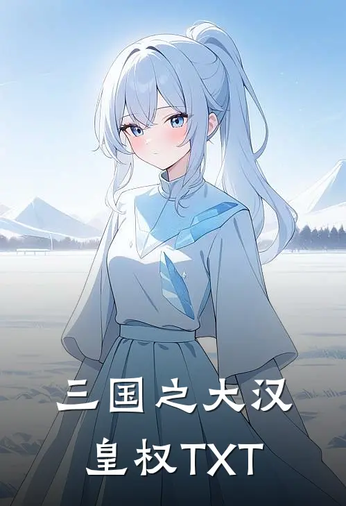 三国之大汉皇权TXT