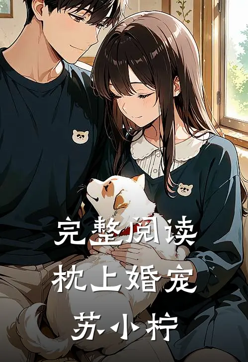 完整阅读枕上婚宠苏小柠