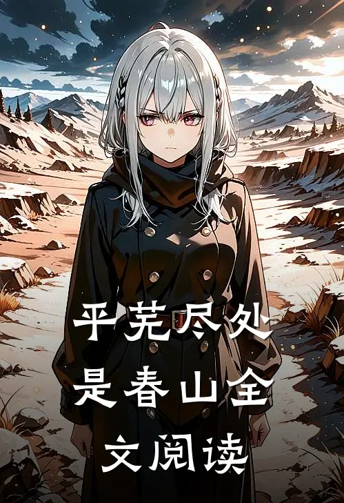 平芜尽处是春山全文阅读
