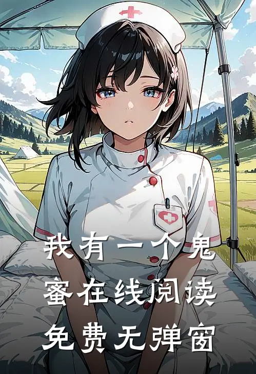 我有一个鬼蜜在线阅读免费无弹窗