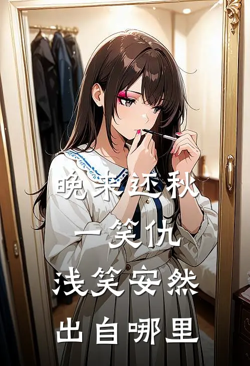 晚来还秋一笑仇,浅笑安然出自哪里