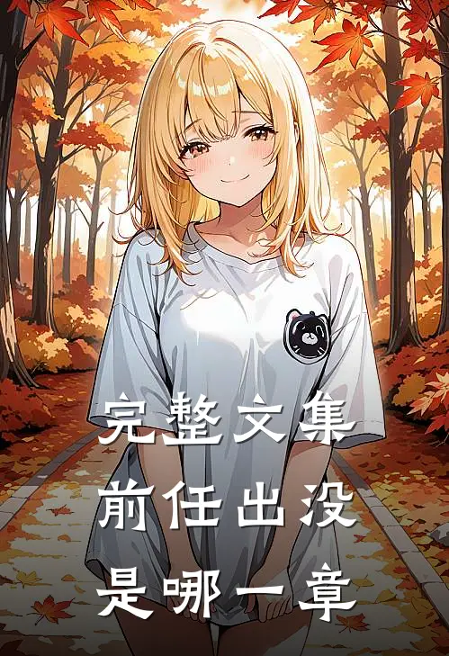 完整文集前任出没是哪一章