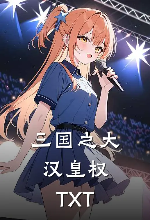 三国之大汉皇权,TXT