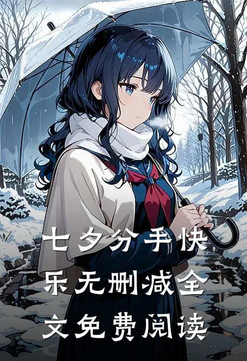 七夕分手快乐无删减全文免费阅读