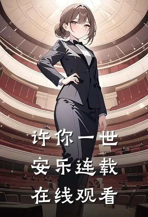 许你一世安乐连载在线观看