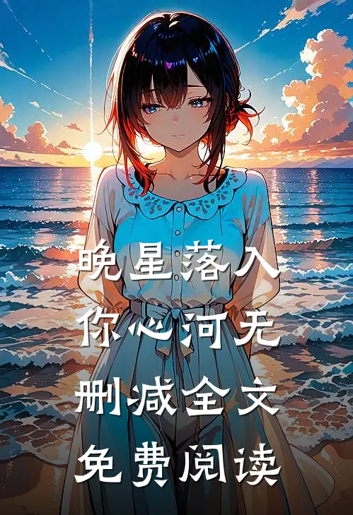 晚星落入你心河无删减全文免费阅读
