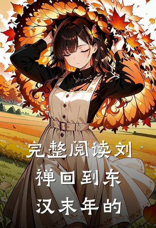 完整阅读刘禅回到东汉末年的
