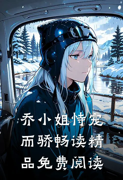 乔小姐恃宠而骄畅读精品免费阅读