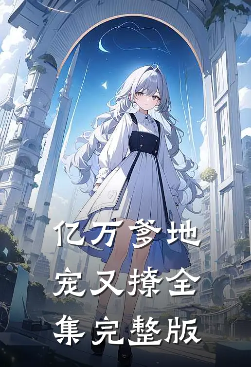 亿万爹地宠又撩全集完整版