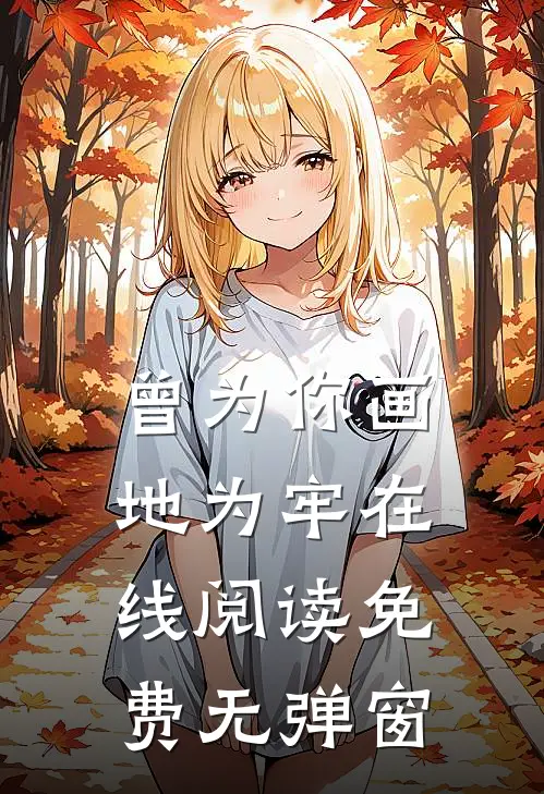曾为你画地为牢在线阅读免费无弹窗
