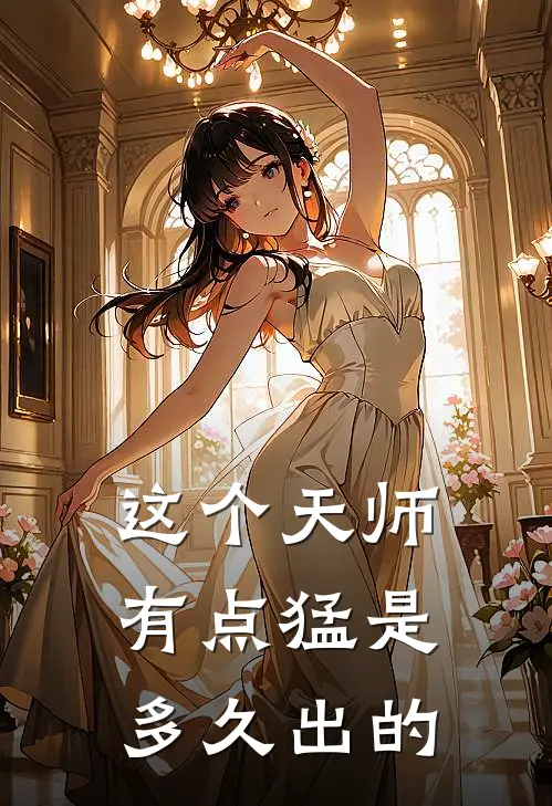 这个天师有点猛是多久出的