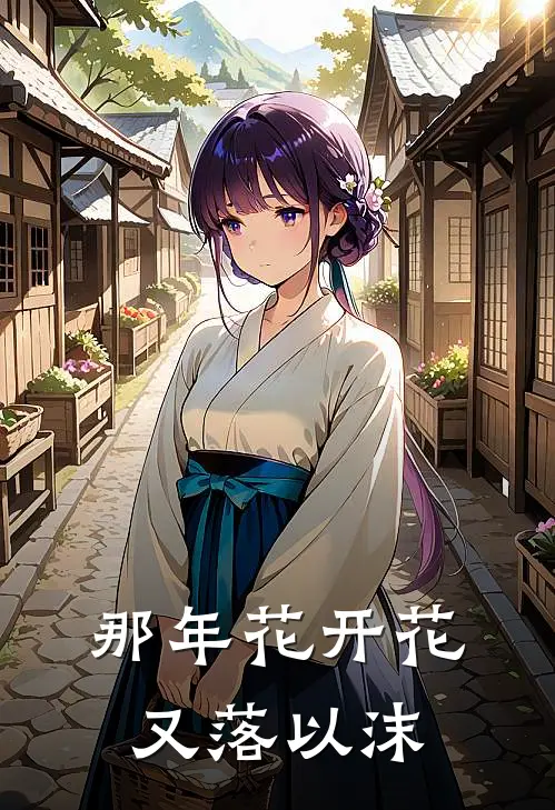 那年花开花又落以沫