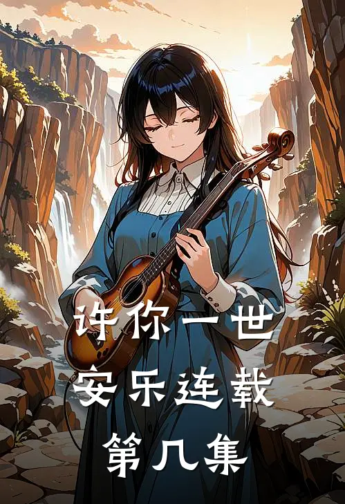许你一世安乐连载第几集