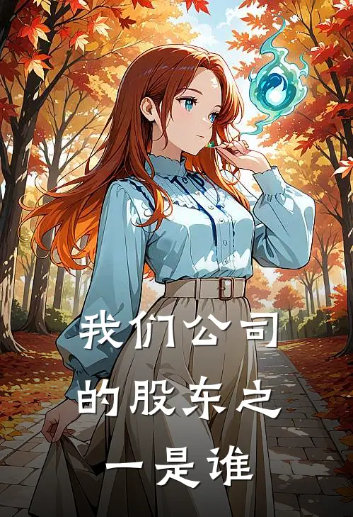 我们公司的股东之一是谁
