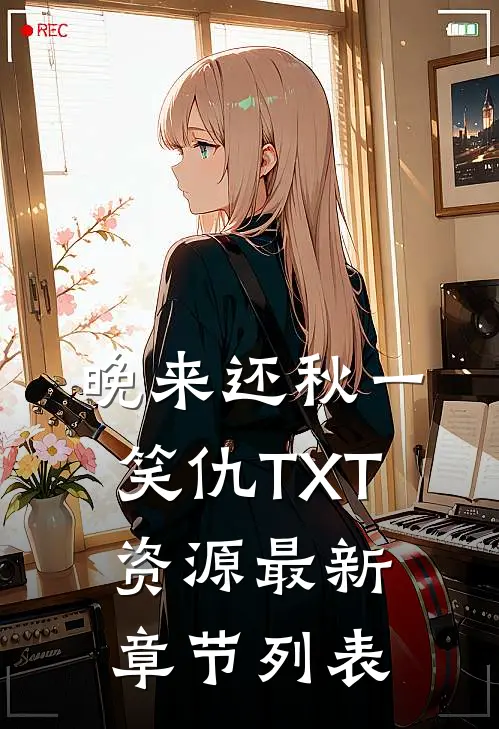 晚来还秋一笑仇TXT资源最新章节列表