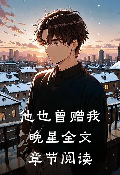 他也曾赠我晚星全文章节阅读