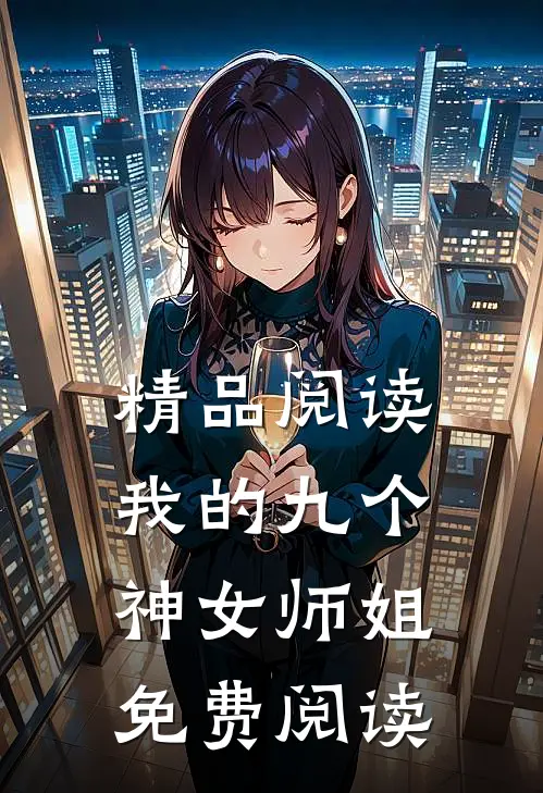 精品阅读我的九个神女师姐免费阅读