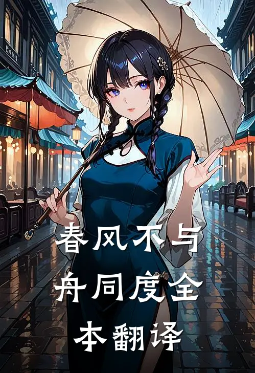 春风不与舟同度全本翻译