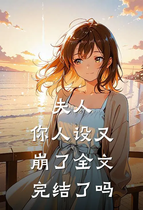 夫人,你人设又崩了 全文完结了吗