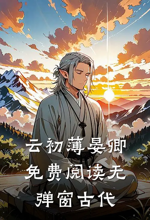 云初薄晏卿免费阅读无弹窗古代