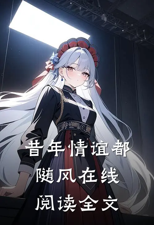 昔年情谊都随风在线阅读全文
