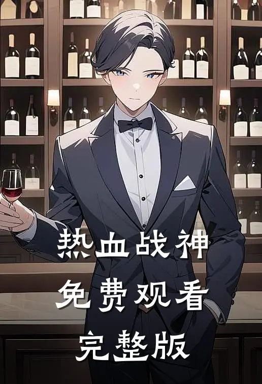 热血战神免费观看完整版