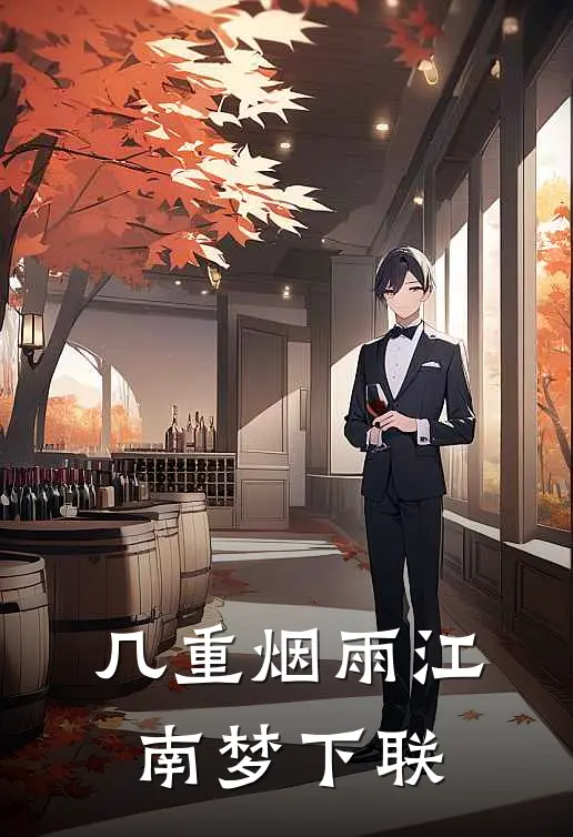 几重烟雨江南梦下联